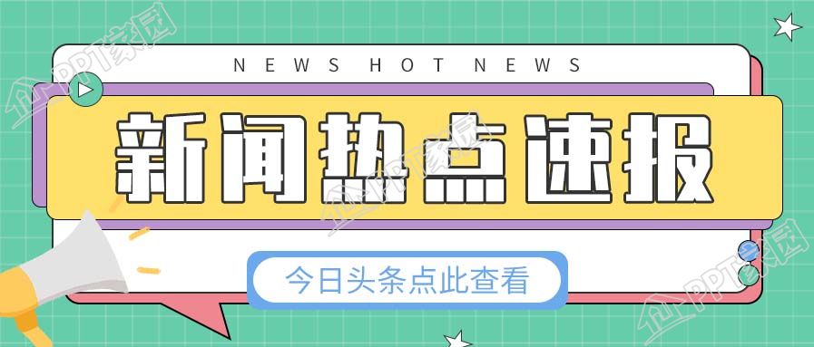 新闻热点速报今日头条公众号首图