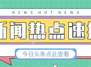 新闻热点速报今日头条公众号首图下载推荐
