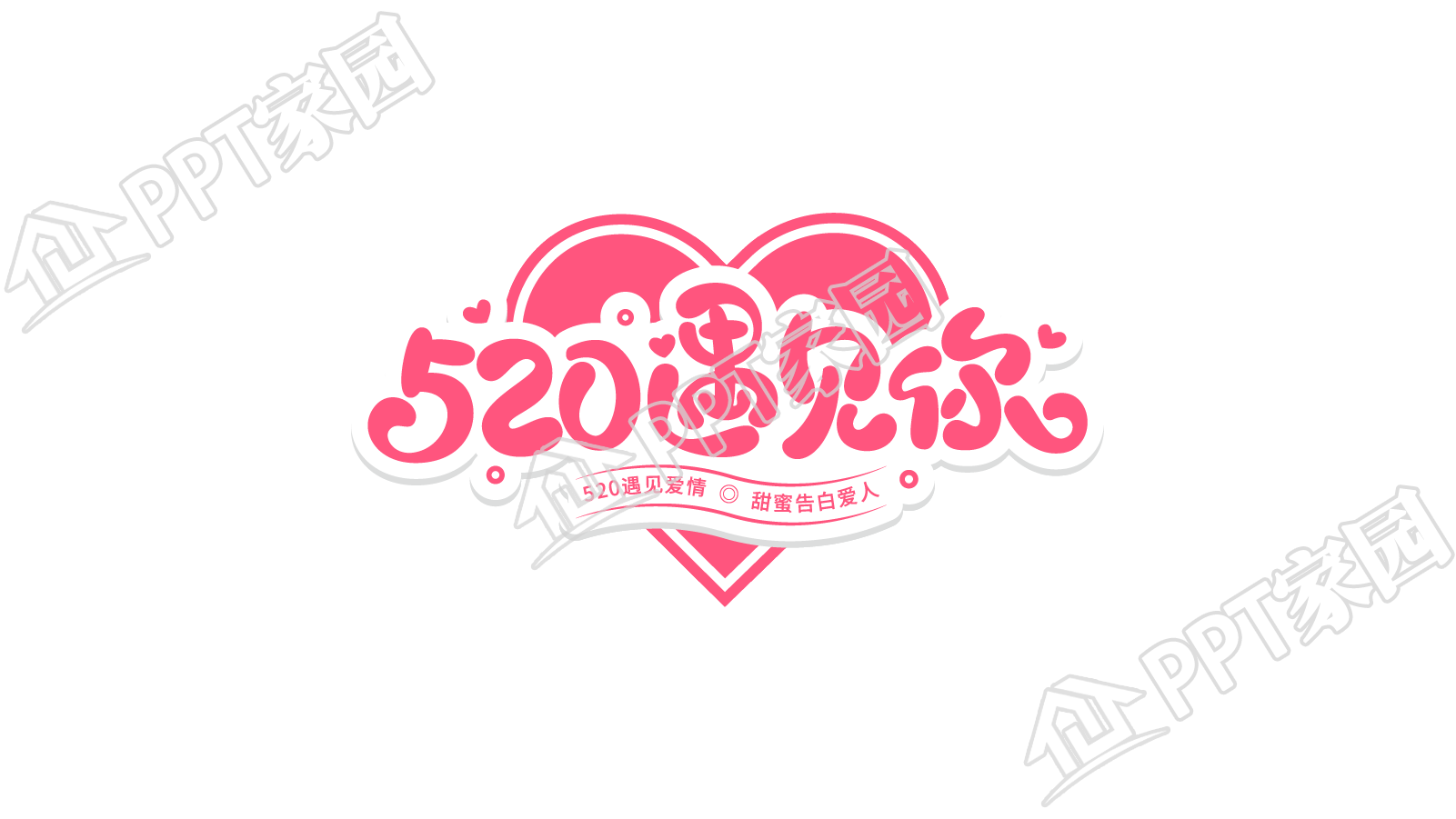 手绘浪漫520遇见你数字艺术字