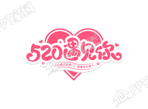 手绘浪漫520遇见你数字艺术字下载推荐