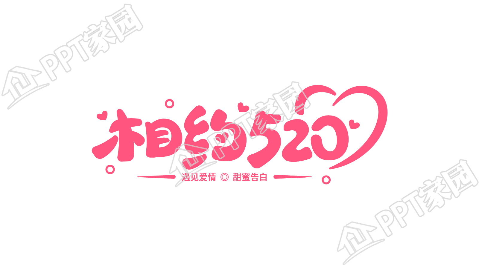 手绘相约520图片数字艺术字