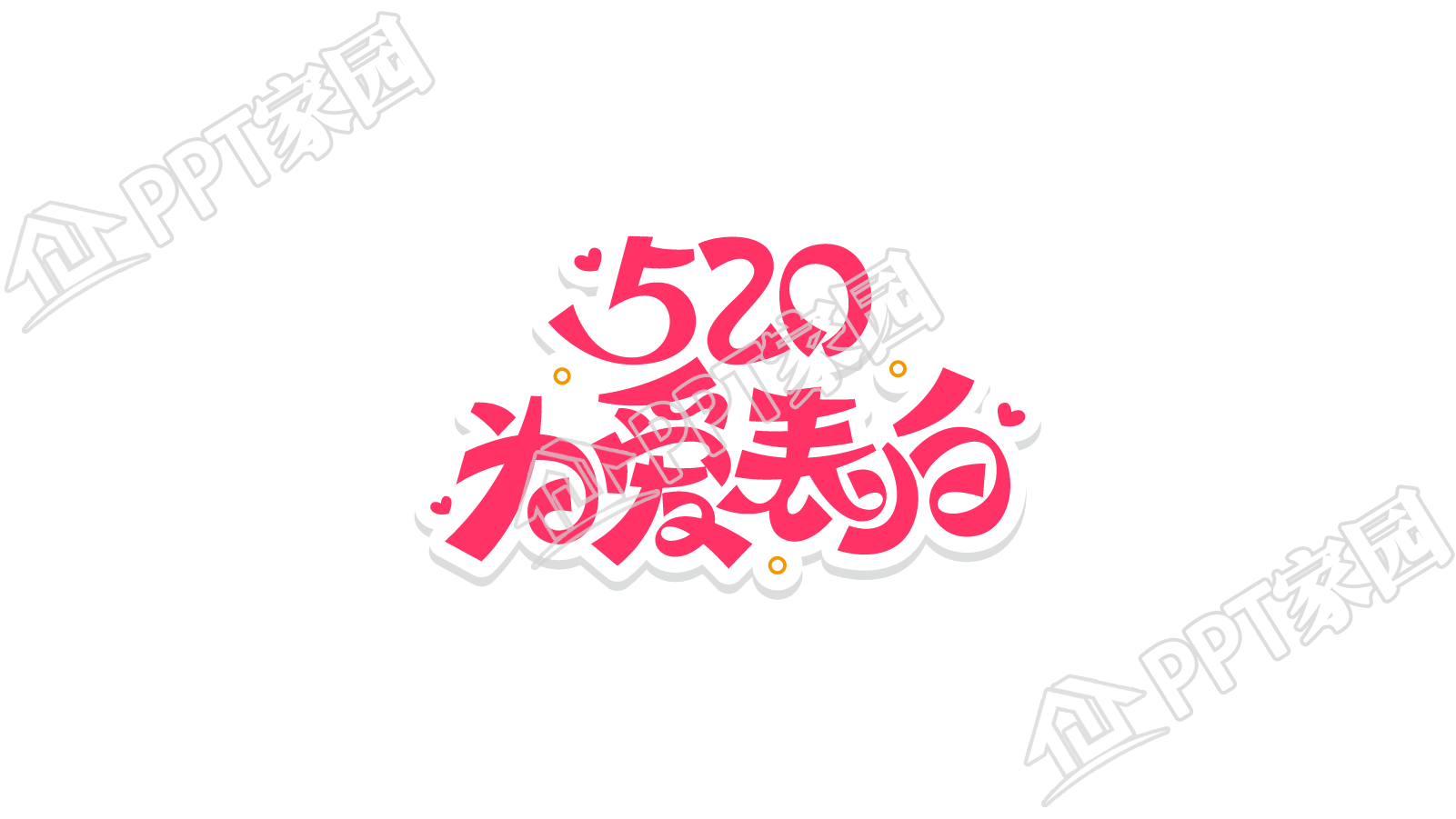 浪漫粉色520为爱表白图片创意字艺术字