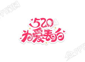 浪漫粉色520为爱表白图片创意字艺术字下载推荐