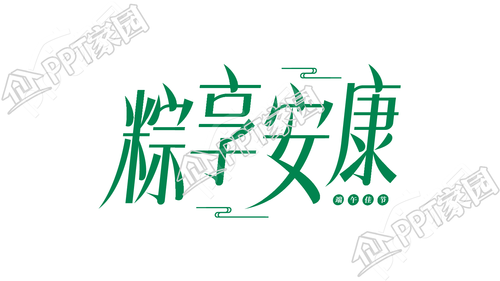 端午节粽享安康
