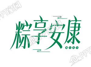 端午节粽享安康图片卡通手绘免抠素材下载推荐