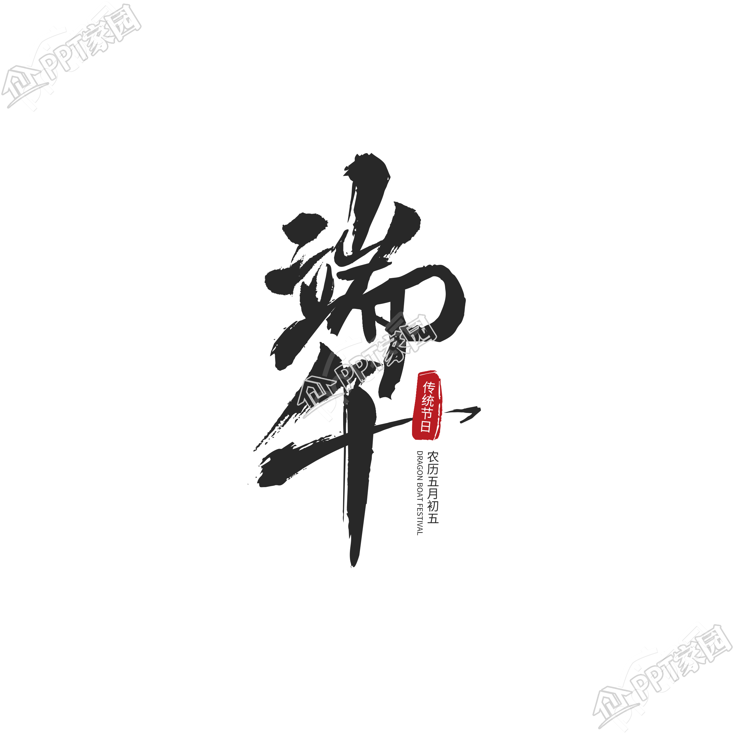 手写端午节图片