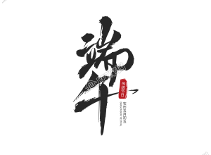 手写端午节图片卡通手绘免抠素材下载推荐