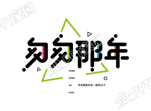 黑色炫酷设计感匆匆那年艺术字图片素材下载推荐
