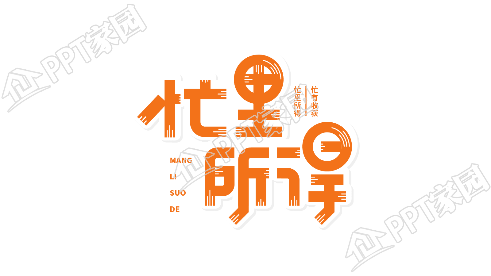 橙色可爱二十四节气芒种忙里所得艺术字图片素材