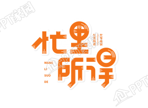 橙色可爱二十四节气芒种忙里所得艺术字图片素材下载推荐