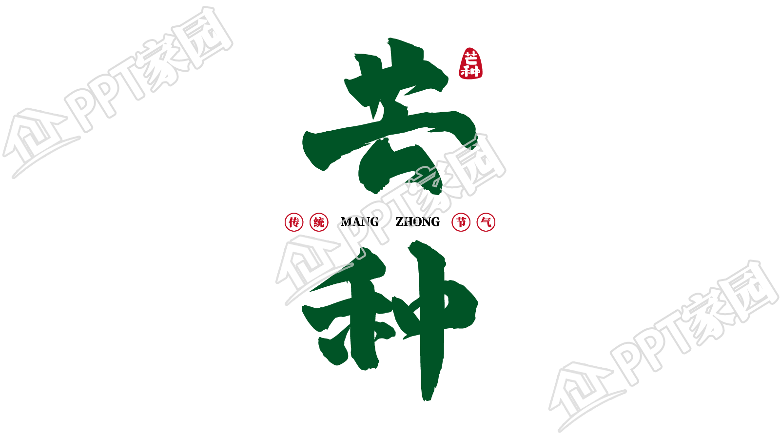 绿色淡雅毛笔字体二十四节气芒种艺术字图片下载推荐