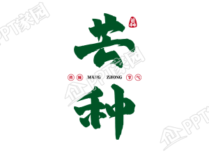 绿色淡雅毛笔字体二十四节气芒种艺术字图片下载推荐