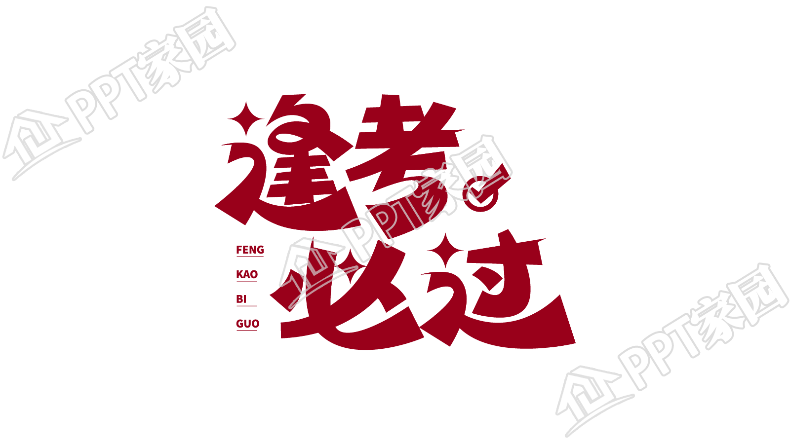红色大气高考加油逢考必过艺术字图片素材下载推荐 红色大气高考加油逢考必过艺术字图片素材下载推荐