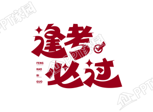 红色大气高考加油逢考必过艺术字图片素材下载推荐