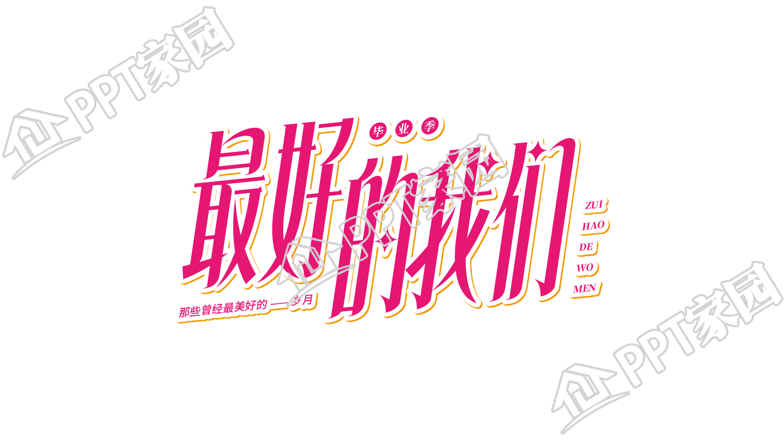 粉红色创意最好的我们毕业季宣传语标题艺术字图片素材下载推荐