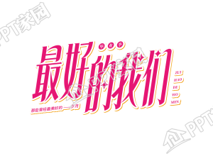 粉红色创意最好的我们毕业季宣传语标题艺术字图片素材下载推荐