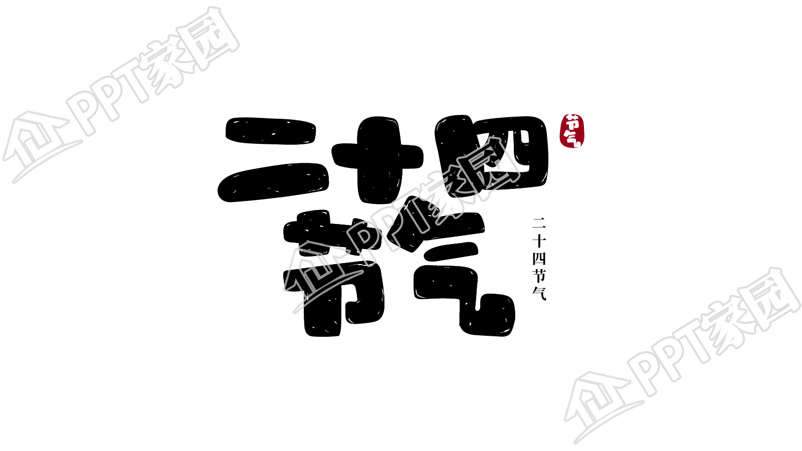 黑色卡通二十四节气艺术字图片素材