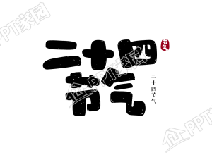 黑色卡通二十四节气艺术字图片素材下载推荐