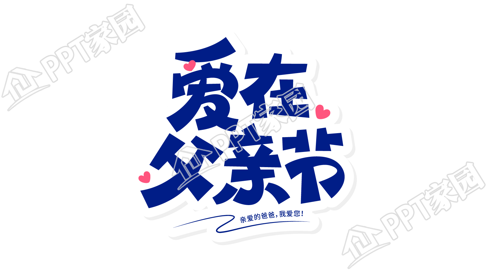 蓝色创意爱在父亲节艺术字图片素材