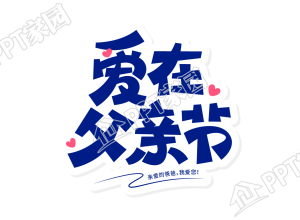 蓝色创意爱在父亲节艺术字图片素材下载推荐