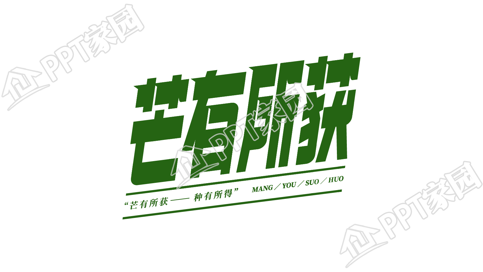 绿色宣传语二十四节气芒种芒有所获艺术字图片