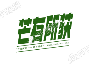 绿色宣传语二十四节气芒种芒有所获艺术字图片下载推荐