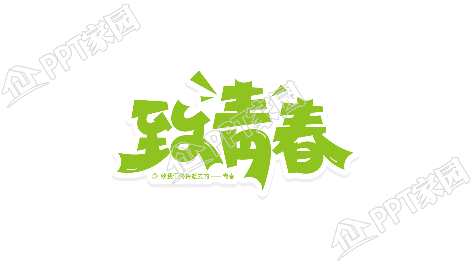 绿色个性致青春艺术字体矢量图片素材