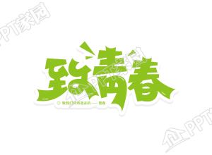 绿色个性致青春艺术字体矢量图片素材下载推荐