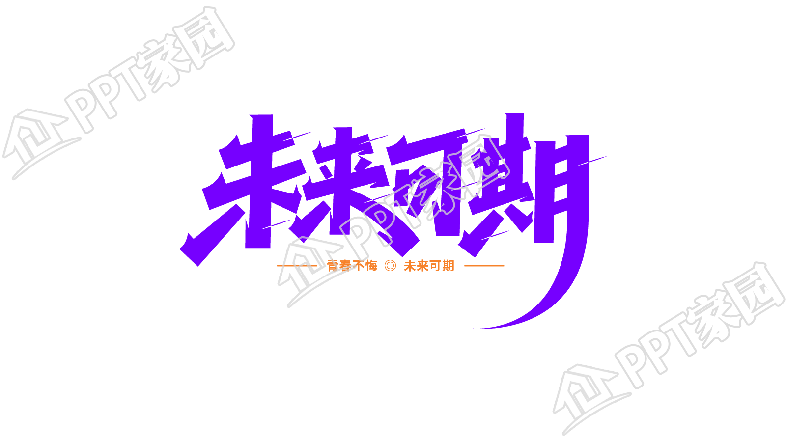 紫色个性未来可期艺术字透明底图片素材