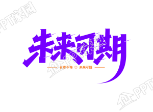 紫色个性未来可期艺术字透明底图片素材下载推荐