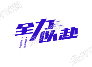 蓝色商务风全力以赴高考加油透明底图片素材下载推荐