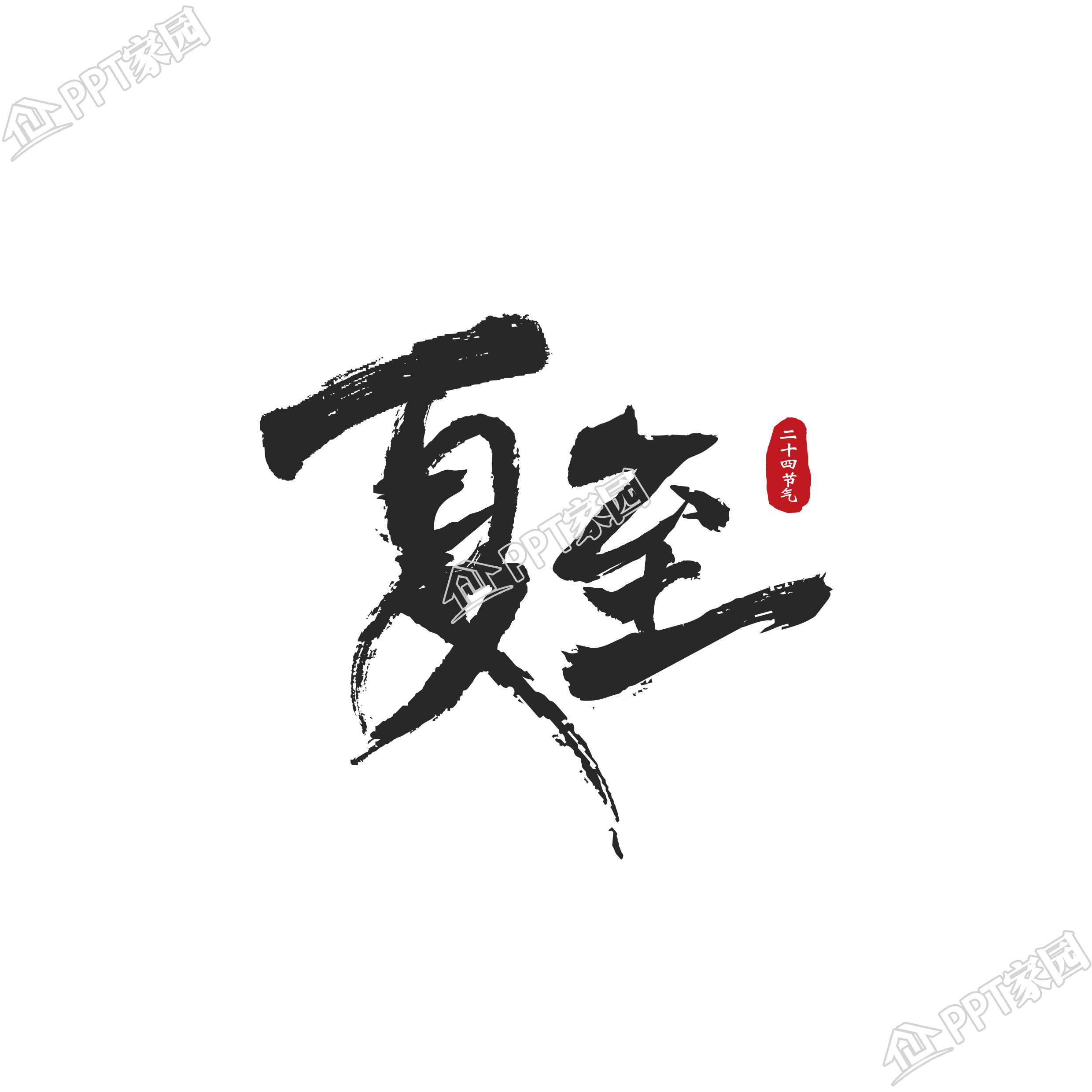 手绘创意毛笔字夏天二十四节气夏至艺术字下载推荐 手绘创意毛笔字夏天二十四节气夏至艺术字下载推荐