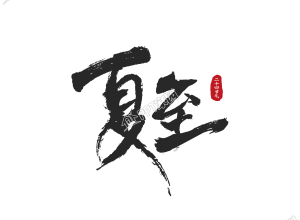 手绘创意毛笔字夏天二十四节气夏至艺术字下载推荐