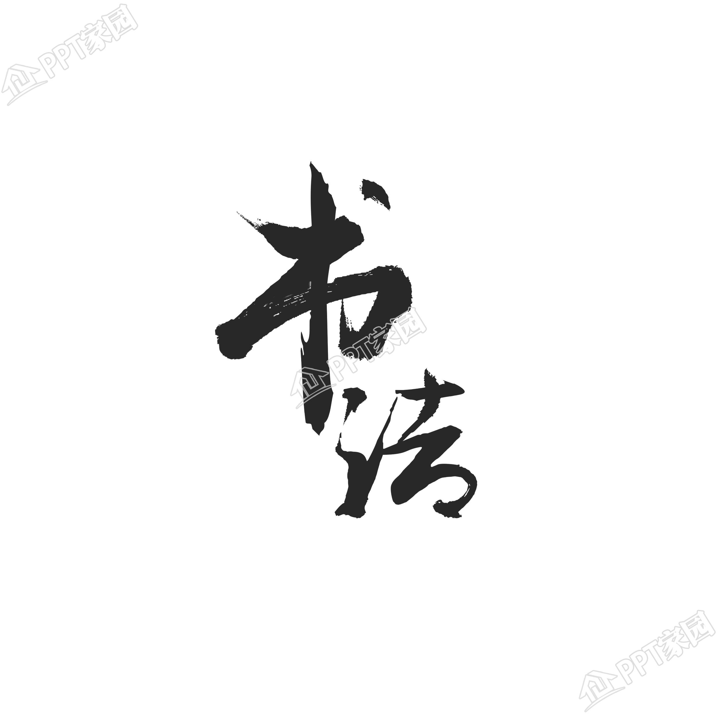 黑色书法毛笔字体图片素材