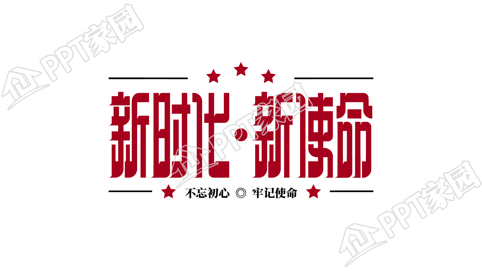 红色新时代新使命艺术字图片素材