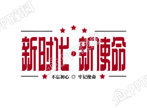 红色新时代新使命艺术字图片素材下载推荐