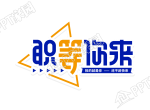 蓝黄双色职等你来招聘广告艺术字图片素材下载推荐