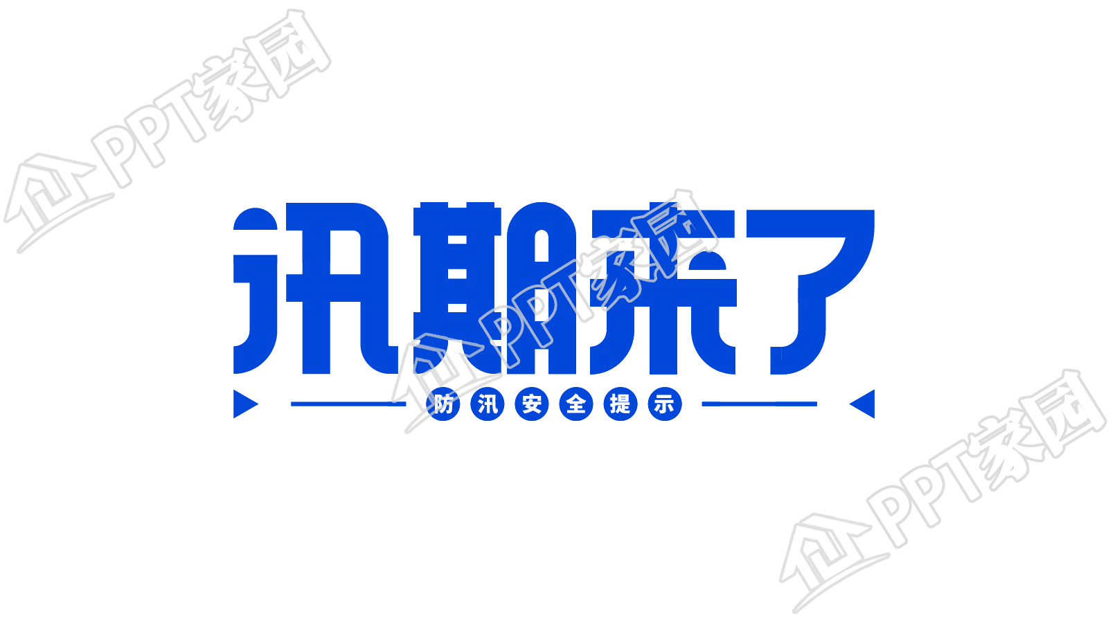 蓝色通告汛期来了安全警示艺术字图片素材