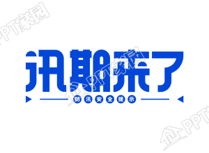 蓝色通告汛期来了安全警示艺术字图片素材下载推荐