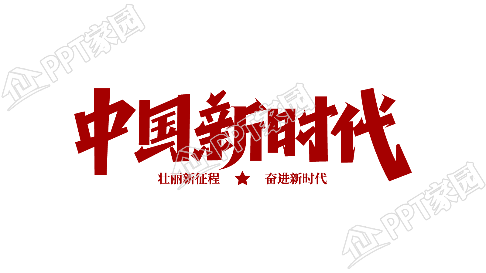 红色中国新时代宣传标语图片素材