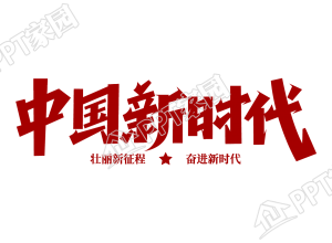 红色中国新时代宣传标语图片素材下载推荐