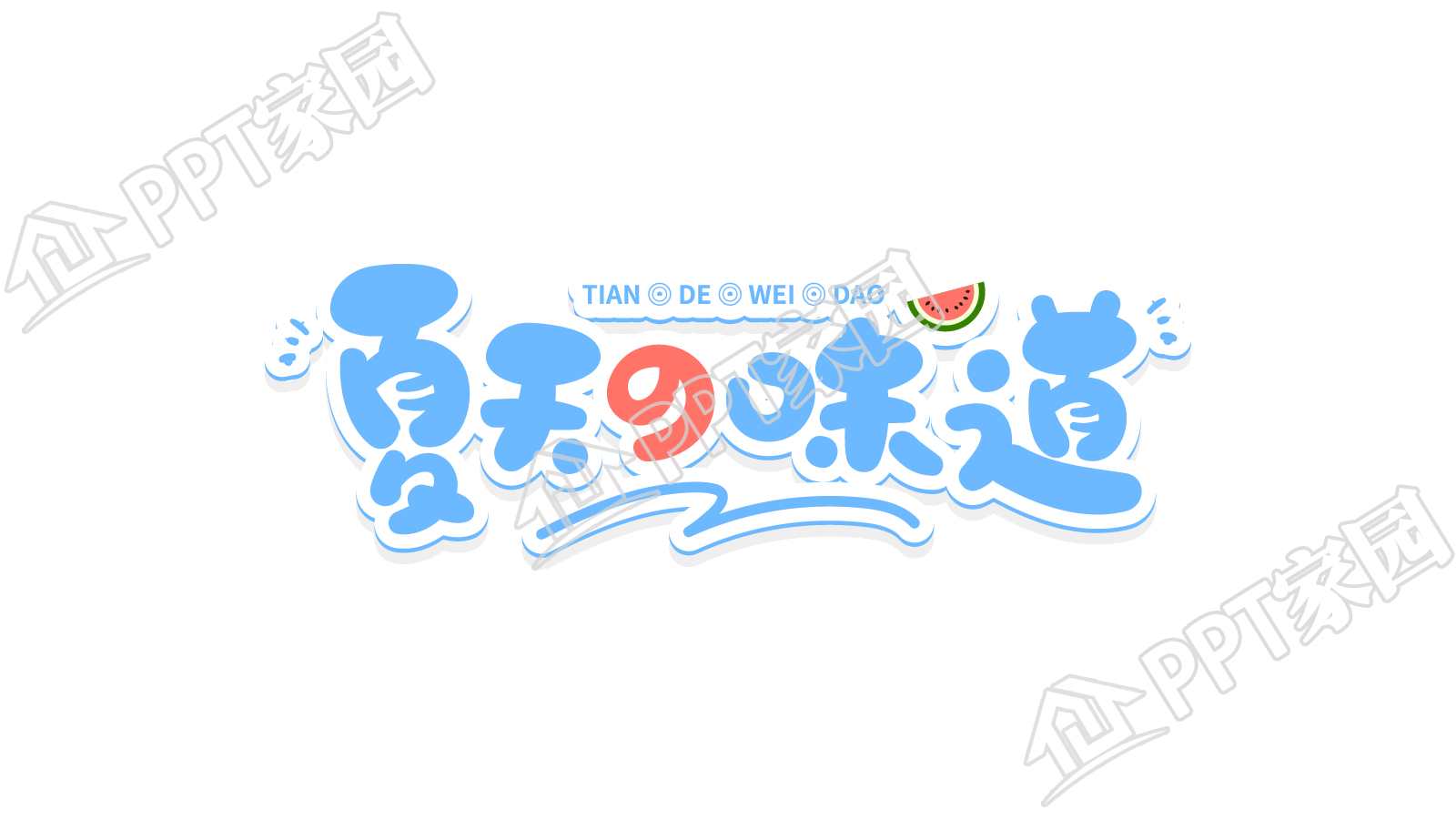 蓝色夏天的味道可爱创意字图片素材下载推荐