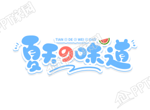 蓝色夏天的味道可爱创意字图片素材下载推荐