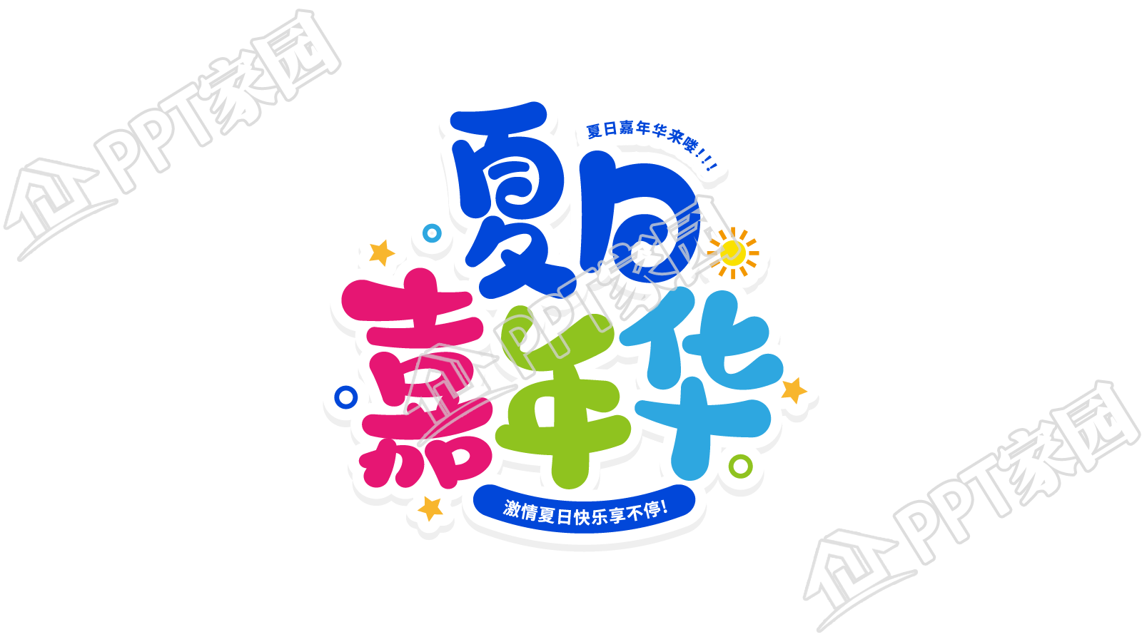 多彩夏日嘉年华活动标语创意字图片素材下载推荐