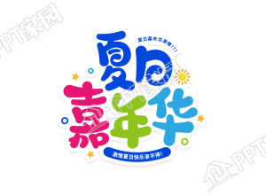 多彩夏日嘉年华活动标语创意字图片素材下载推荐