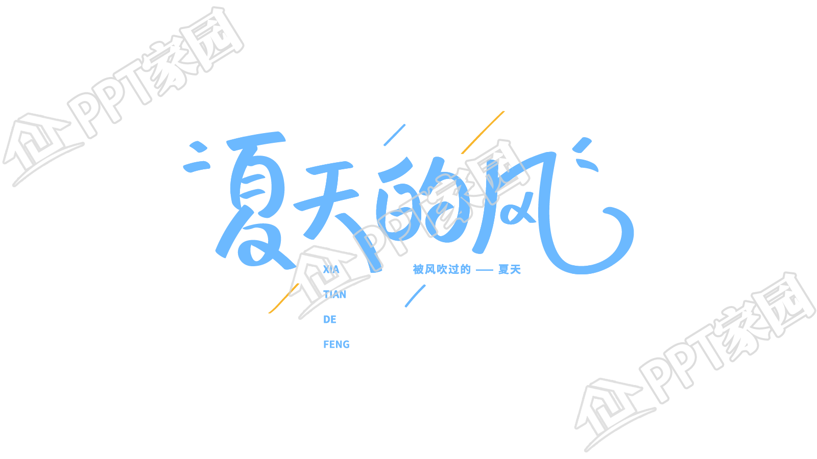 蓝色夏天的风小清新创意字图片素材下载推荐