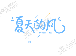 蓝色夏天的风小清新创意字图片素材下载推荐