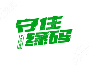 设计手绘疫情防控安全出行守住绿码艺术字图片素材下载推荐