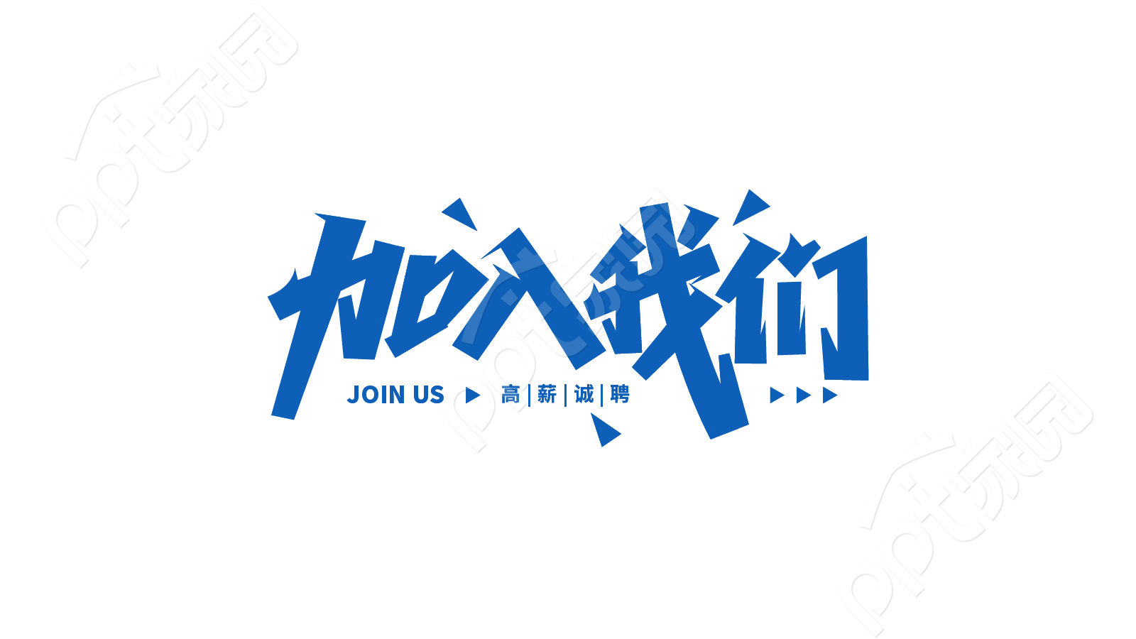 蓝色企业招聘加入我们诚聘职工宣传语艺术字图片素材下载推荐 蓝色企业招聘加入我们诚聘职工宣传语艺术字图片素材下载推荐