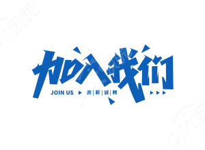 蓝色企业招聘加入我们诚聘职工宣传语艺术字图片素材下载推荐